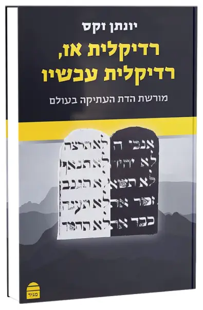 הספר רדיקלית אז רדיקלית עכשיו של הרב יונתן זקס - מיזם להיות יעודי